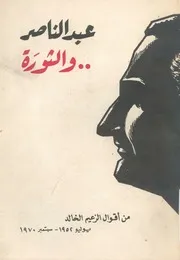عبد الناصر والثورة من اقوال الزعيم الخالد يوليو 1952 بر1970
