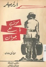 موت بائع جوال - النص الكامل