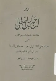 ترجمة ابن حمد يس الصقلى