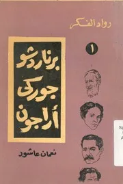برناردشو جوركى اراجون