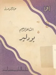 الشاعر الرجيم - بودلير