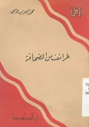 طرائف من الصحافة