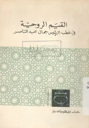 القيم الروحية فى خطب الرئيس جمال عبد الناصر
