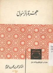 هجرة الرسول صلى الله عليه وسلم