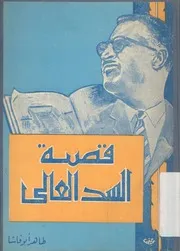 قصة السد العالى