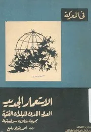 الاستعمار الجديد العدو اللدود للبلدان الفتية مجموعة وفيتية