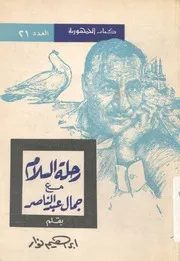 رحلة السلام مع جمال عبد الناصر