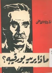 ماذا يريد بورقيبه؟