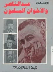 عبد الناصر والاخوان المسلمون