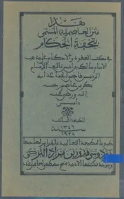 هذا متن العاصمية المسمى ب· تحفة الحكام في نكت ا لأحكام