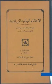 الأحكام النهائية الزيادية
