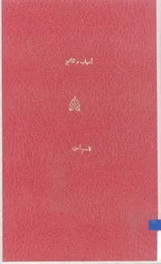 أسباب ونتائج وأخلاق ومواعظ
