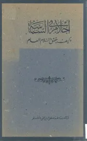 أحلام السياسية وكيف يتحقق السلام العام