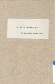 كتاب الجمانة في شرح الخزانة