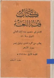 كتاب فقه اللغة