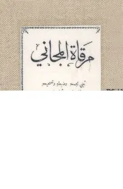 مرقاة المجاني