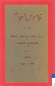 Dictionnaire populaire قاموس العوام