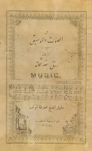 فن الصوت والموسيقى