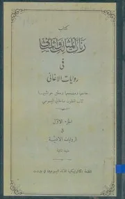 رنات المثالث والمثاني في روايات الأغاني