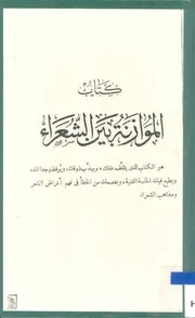 كتاب الموازنة بين الشعراء