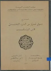 شرح ديوان عروة بن الورد العبسي