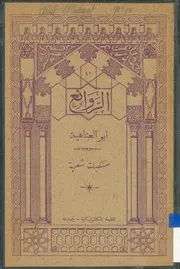 في المديح و الرثاء و الهجو و الوصف و الأمثال