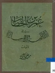 عمر بن الخطاب في الجاهلية والإسلام