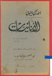 الأنانيات