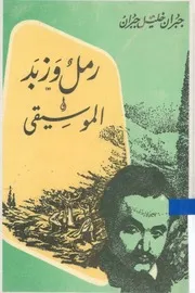 رمل وزبد الموسيقى