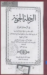 الرحلة الجوية في المركبة الفضائية وهي رحلة من ش غربيها