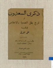 ذكرى السعدون أو تاريخ بطل التضحية والإخلاص