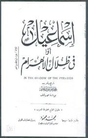 إسماعيل أو في ظلال الأهرام