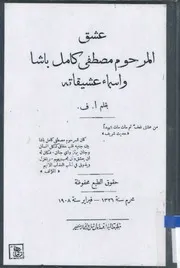 عشق المرحوم مصطفى كامل باشا وأسماء عشيقاته