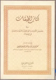 كتاب الطبقات في خصوص الأولياء والصالحين والعلماء و لسودان