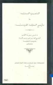 الذخيرة السنية في تاريخ الدولة المرينية