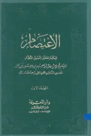الإعتصام مجلد- 1