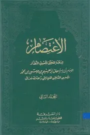 الإعتصام مجلد- 2
