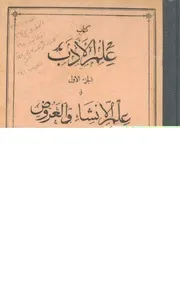 كتاب علم الأدب مجلد- 1