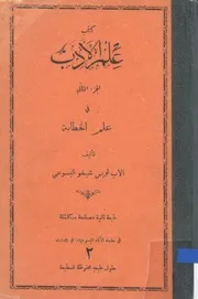 كتاب علم الأدب مجلد- 2