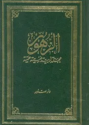 مجلة الزهور سنة 1910 اعداد السنة الاولى