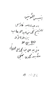 انيس المؤمنين
