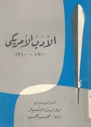 الادب الامريكى 1910-1960