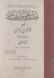 حديث عيسى بن هشام، او، فترة من الزمن