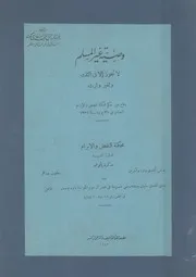 وصية غير المسلم لا تجوز الا فى الثلث ولغير وارث دف الصاد