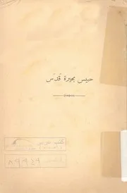 حبيس بحيرة قدس