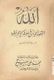 الله القصد المجرد فى معرفة الاسم المفرد