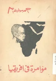 مؤامرة فى افريقيا