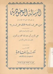 الرسالة الوجودية فى معنى قوله صلى الله عليه وسل رف ربه