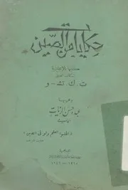 حكايات من الصين