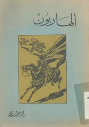 الهاربون